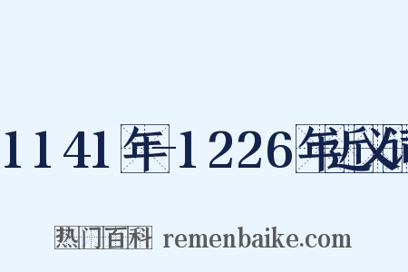 1141年-1226年近义词是什么意思的图片